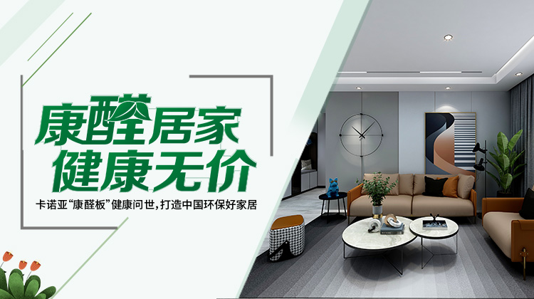 買定制家具四部曲選板材，不怕甲醛超標(biāo)