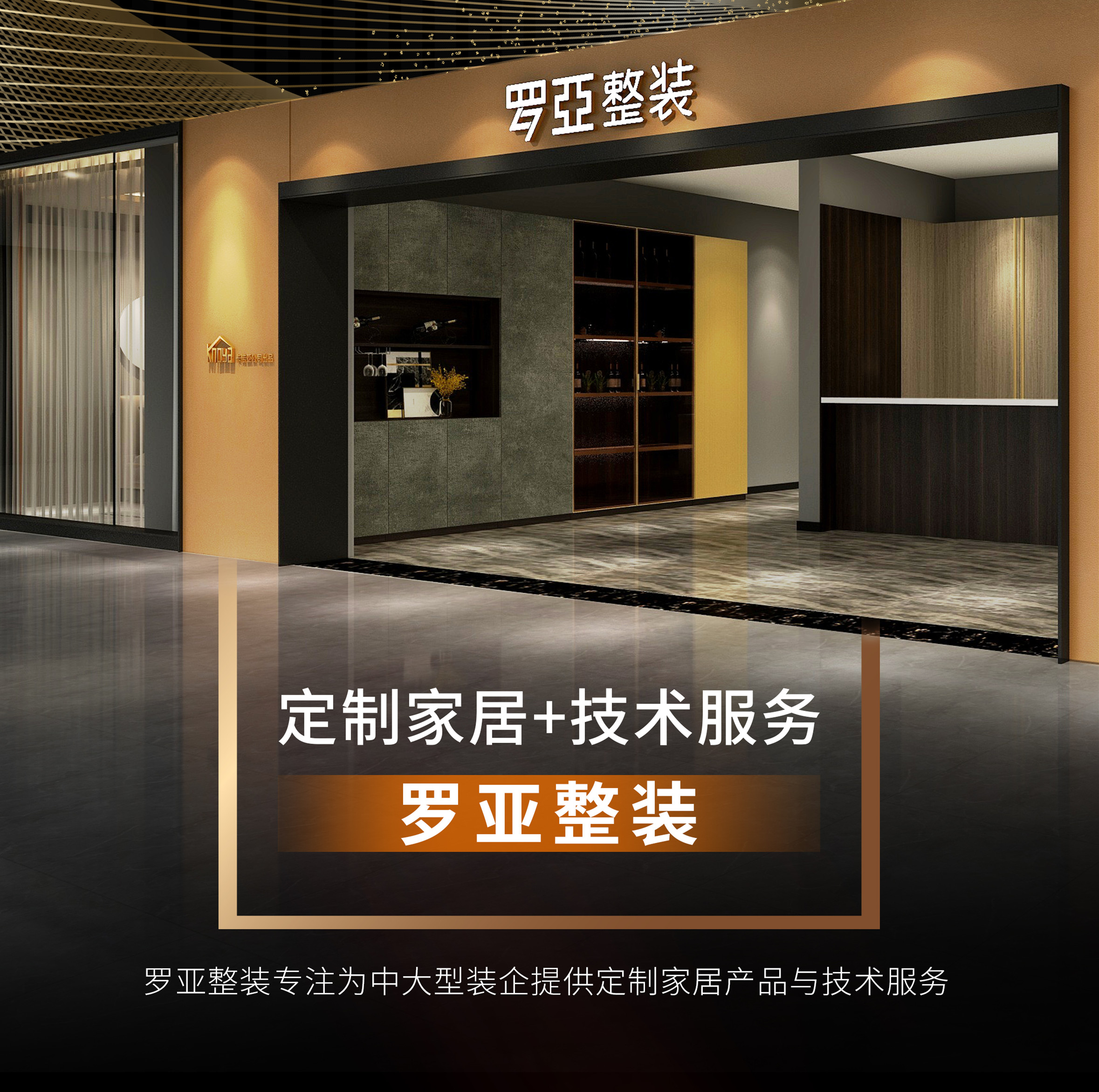 羅亞整裝攜手裝企，開(kāi)辟渠道新戰(zhàn)場(chǎng)