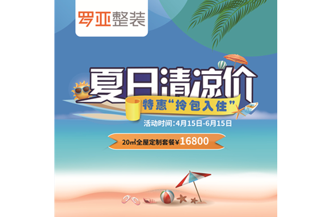 羅亞整裝“特惠拎包入住，夏日清涼價”，全屋定制一站配齊