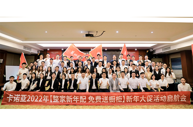 卡諾亞2022“整家新年配，免費送櫥柜”新年大促活動啟航會成功舉行