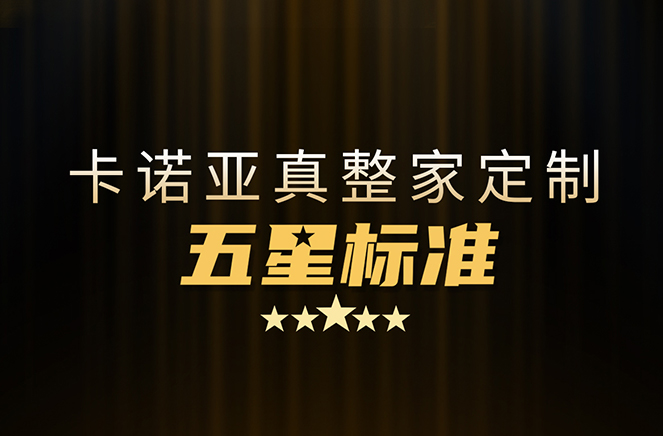 拒絕套路！卡諾亞29800真整家定制套餐真送櫥柜