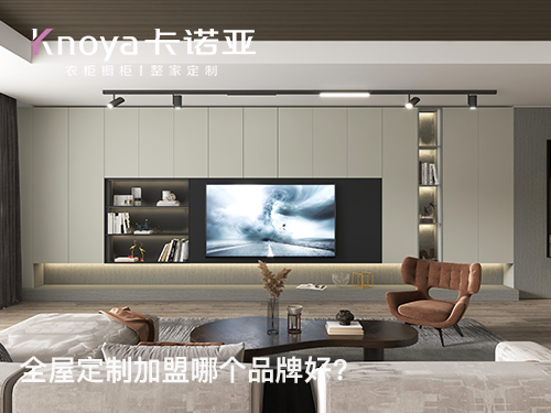 全屋定制加盟費貴嗎？加盟全屋定制要多少費用？