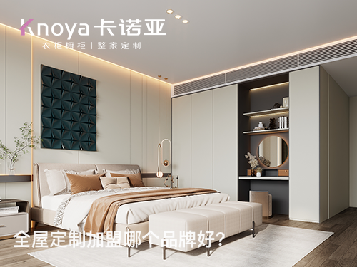 山西朔州全屋定制加盟哪個(gè)品牌好？全屋定制加盟費(fèi)多少?
