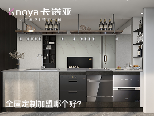 雙鴨山全屋定制加盟哪家好？加盟需要多少錢？