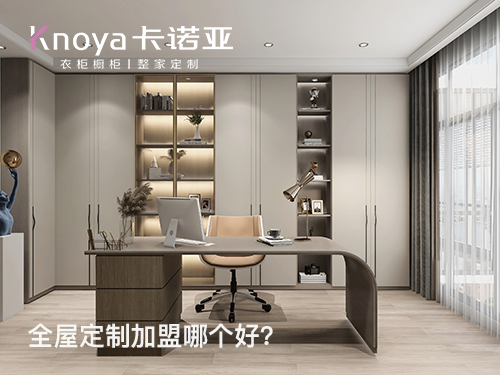 無(wú)錫全屋定制加盟費(fèi)多少?無(wú)錫全屋定制加盟條件怎樣?