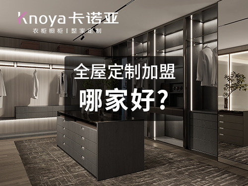 常州全屋定制加盟費多少?