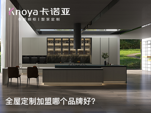 焦作全屋定制加盟費多少?