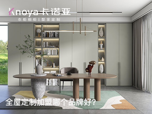 新鄉(xiāng)全屋定制加盟條件如何？新鄉(xiāng)全屋定制加盟費多少?