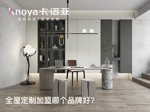 南陽全屋定制加盟條件如何?南陽全屋定制加盟費多少?