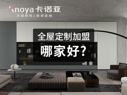 景洪全屋定制加盟投資費(fèi)用多少？