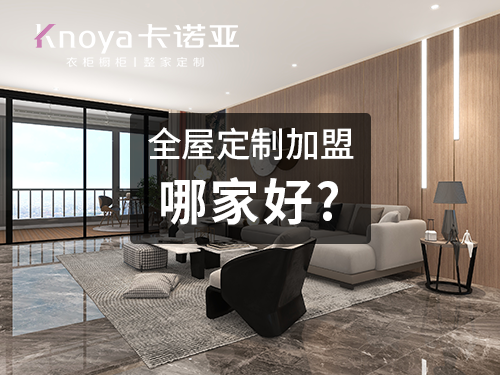 2023年衡水市全屋定制加盟費(fèi)用包含哪些？